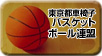 東京都車椅子バスケットボール連盟